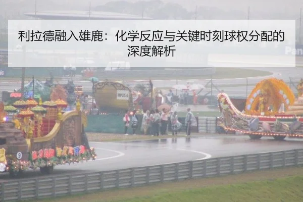 利拉德融入雄鹿：化学反应与关键时刻球权分配的深度解析