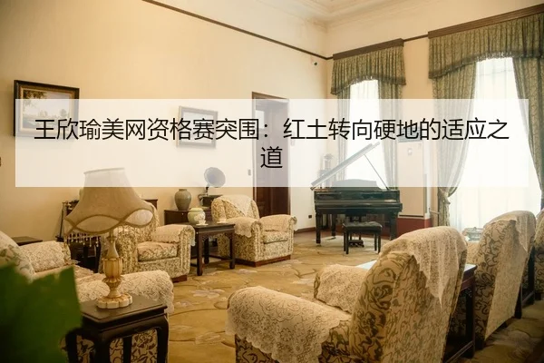 王欣瑜美网资格赛突围：红土转向硬地的适应之道