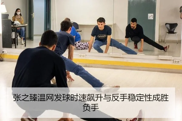 张之臻温网发球时速飙升与反手稳定性成胜负手