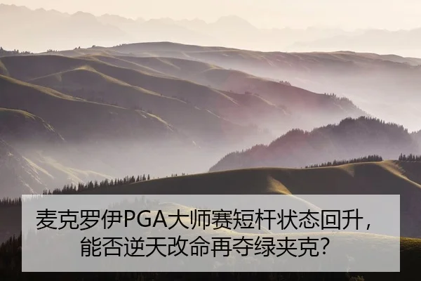 mai-ke-luo-yi-da-shi-sai-duan-gan-zhuang-tai-hui-sheng-neng-fou-ni-tian-gai-ming-zai-duo-lv-jia-ke-2-462.jpg