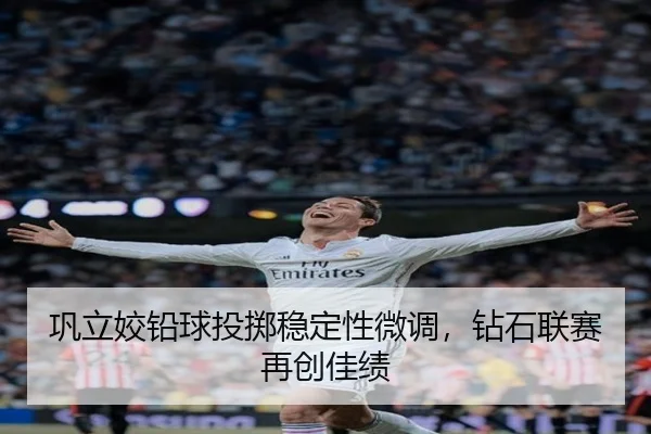 巩立姣铅球投掷稳定性微调，钻石联赛再创佳绩