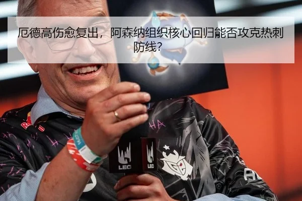 厄德高伤愈复出，阿森纳组织核心回归能否攻克热刺防线？