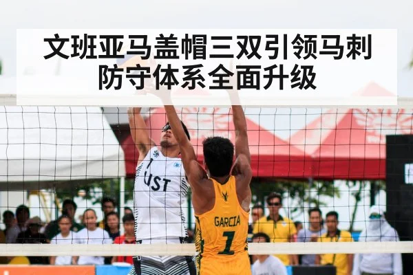 文班亚马盖帽三双引领马刺防守体系全面升级