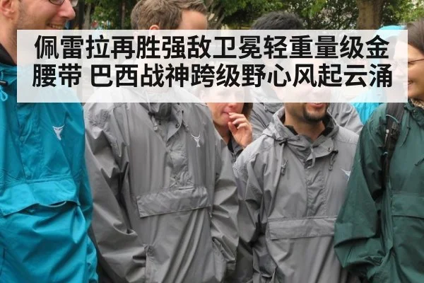 佩雷拉再胜强敌卫冕轻重量级金腰带 巴西战神跨级野心风起云涌