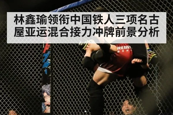 林鑫瑜领衔中国铁人三项名古屋亚运混合接力冲牌前景分析