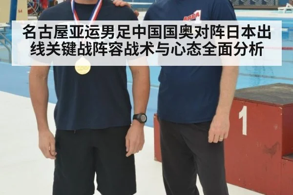 名古屋亚运男足中国国奥对阵日本出线关键战阵容战术与心态全面分析