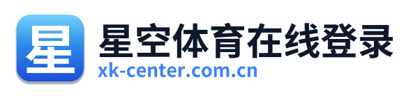 星空体育在线登录